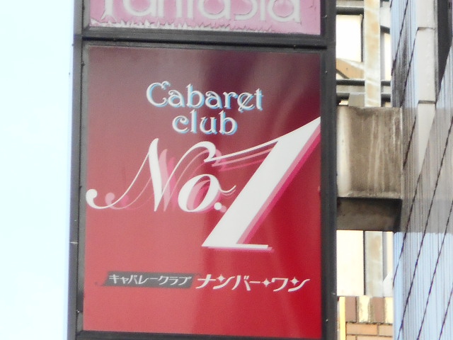キャバレークラブ No.1