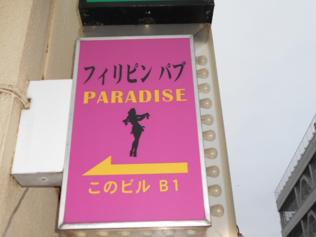 国分寺 フィリピンパブ Paradise