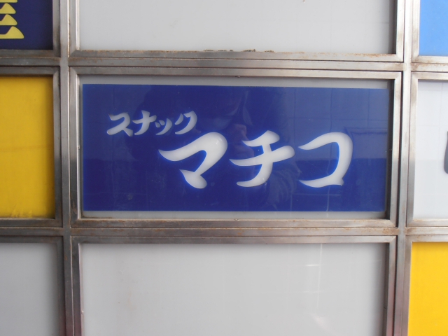 湯島 スナック マチコ