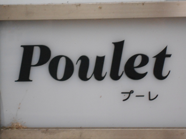 岡山 スナック Poulet プーレ