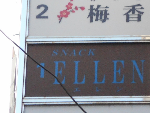 神戸 三宮 スナック ELLEN