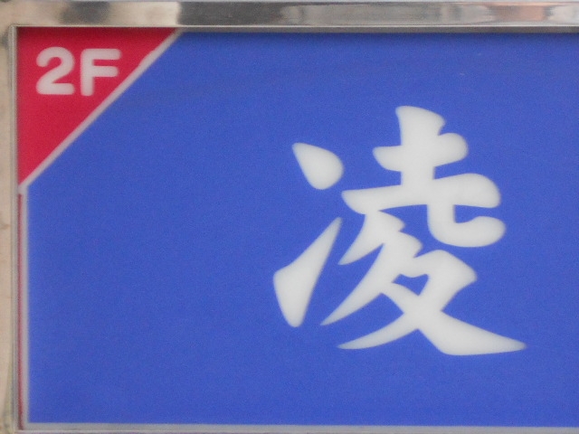 那覇 スナック 凌