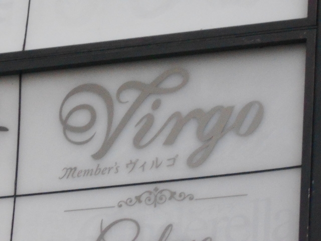 小倉 メンバーズ ヴィルゴ
