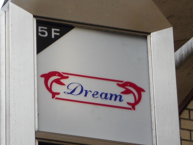 神戸 三宮 スナック Dream