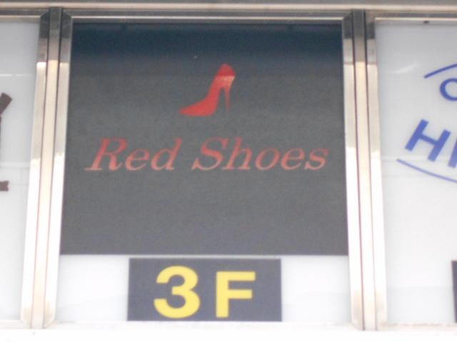 赤坂 スナック Red Shoes