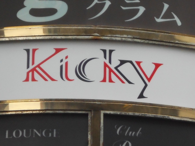 博多 中洲 スナックバー Kicky キッキィー