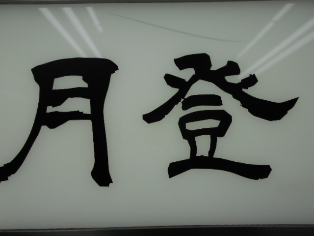 北新地 スナック 月登