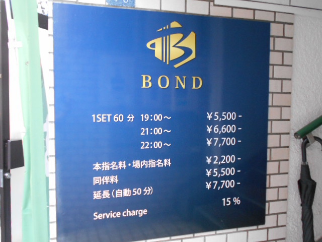 ボンド BOND