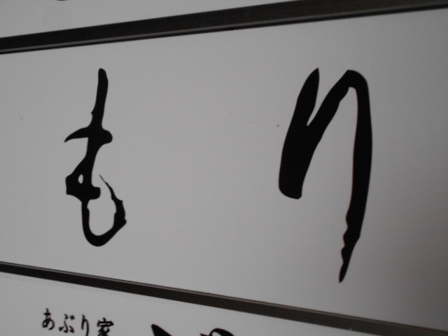 もり