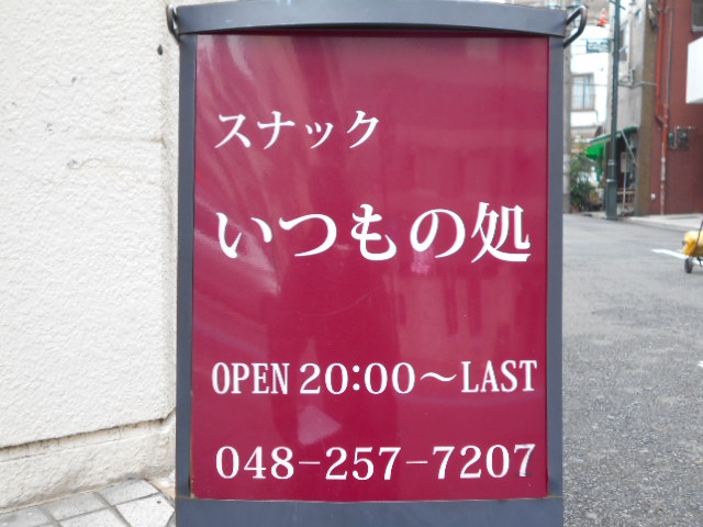 西川口 スナック いつもの処