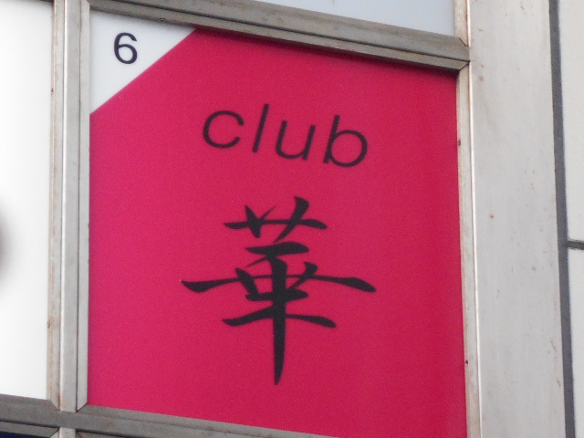 club 華