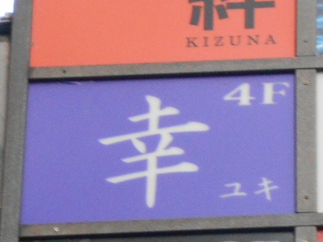 上野 スナック 幸  ユキ