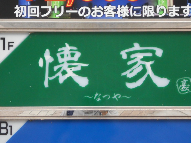  懐家 なつや