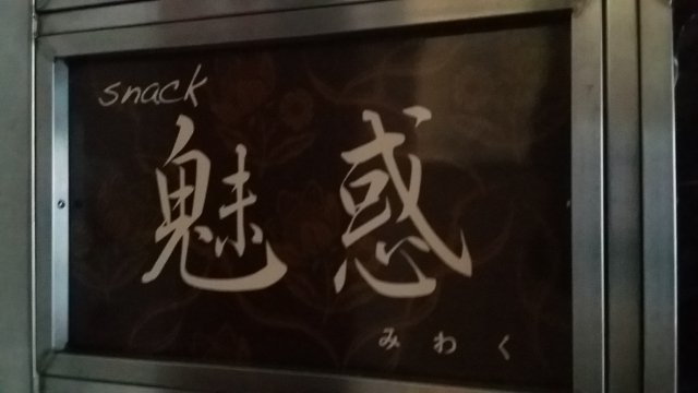 秋田 スナック 魅惑