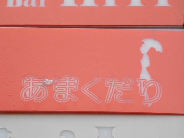 なんば BAR あまくだり