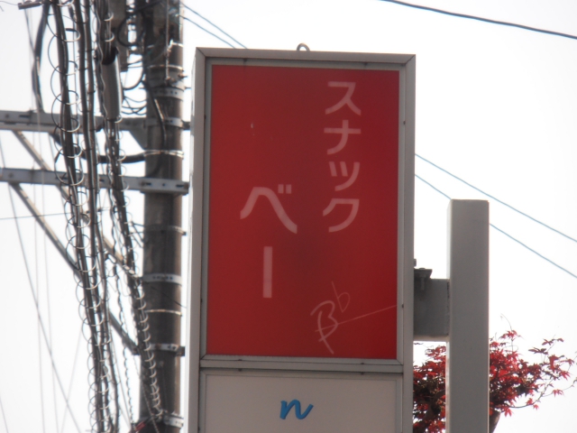 スナック　ベー