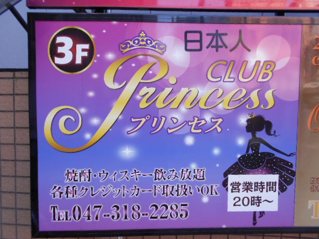 Club Princessプリンセス