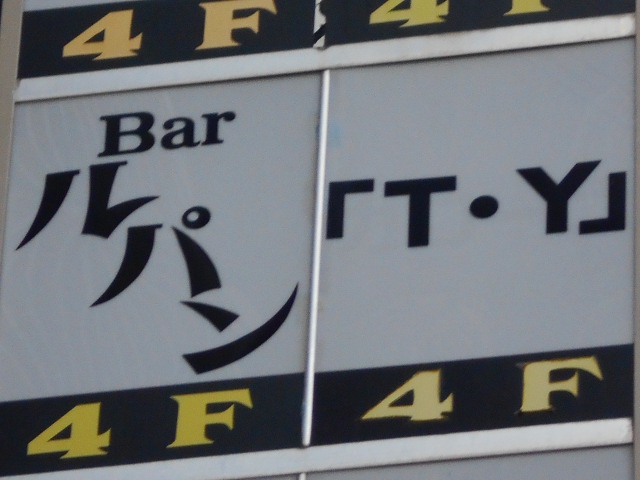 Bar ルパン