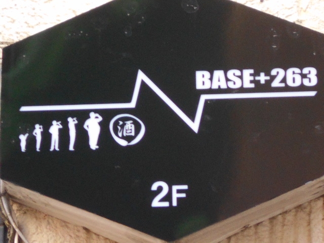 徳島 BASE+263