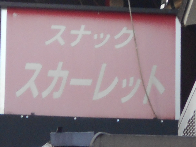 スナック スカーレット