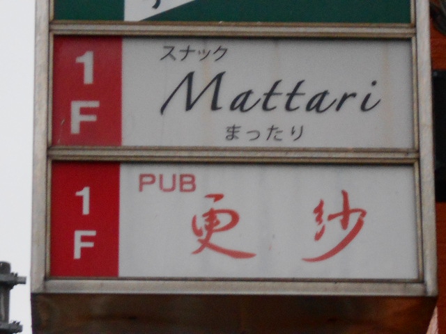 弘前 スナック まったり Mattari