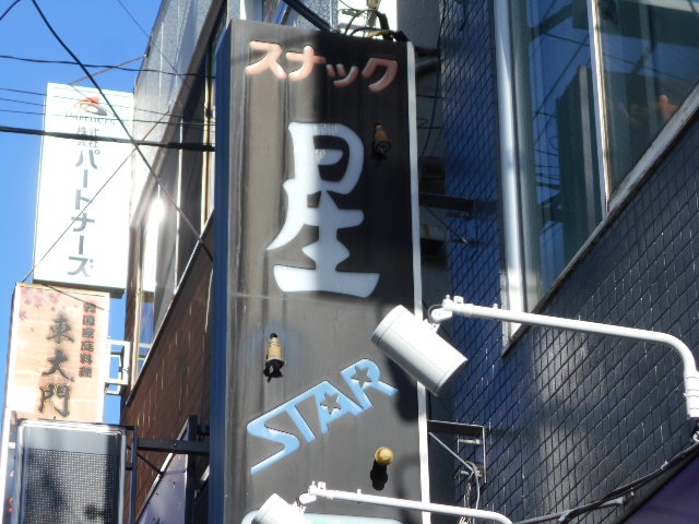 成増 スナック 星