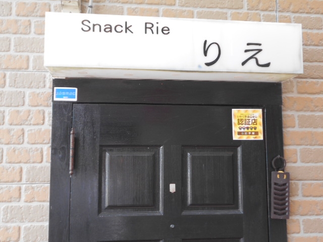 水沢 スナック りえ