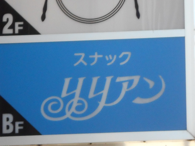 旭川 スナック リリアン