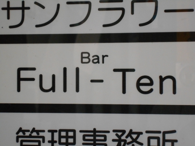 釧路 バー フルテン Bar Full-Ten