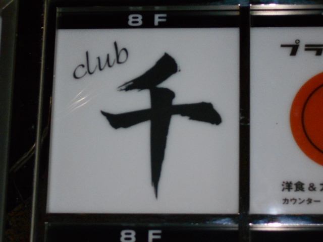 ｃｌｕｂ千