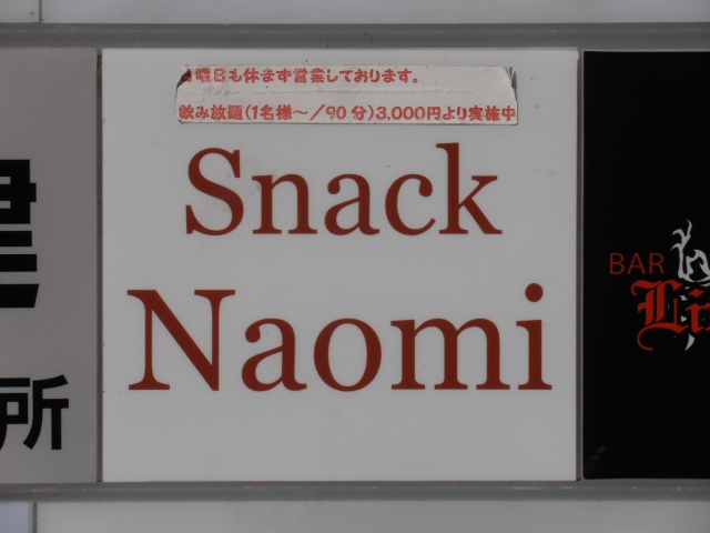 スナックナオミ