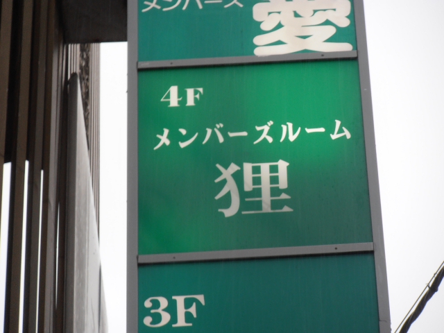 メンバーズルーム狸