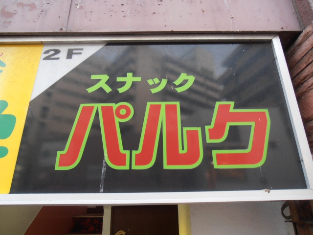 スナック・パルク