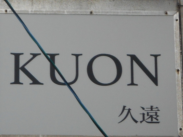 那覇 スナック 久遠 KUON