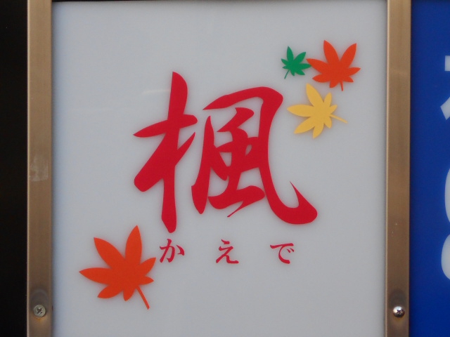 なんば スナック 楓 かえで