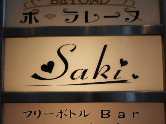 湯島 スナック Saki
