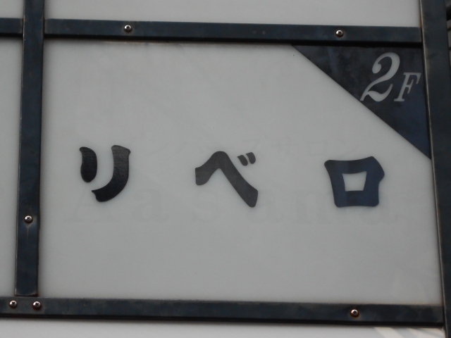 リベロ
