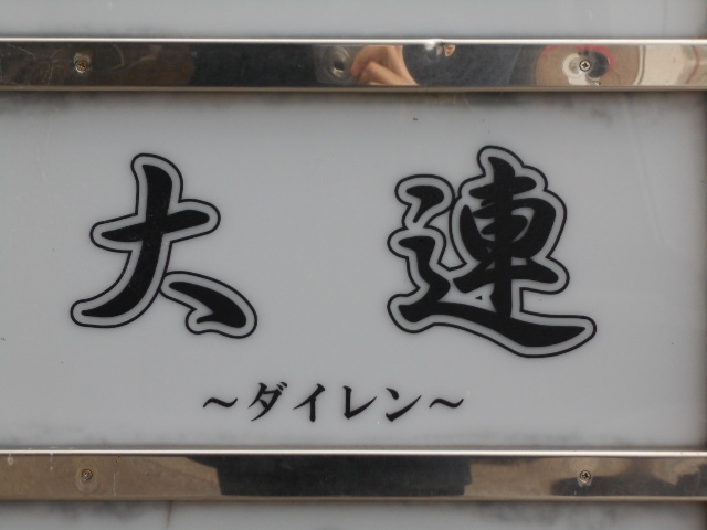 和歌山 大連