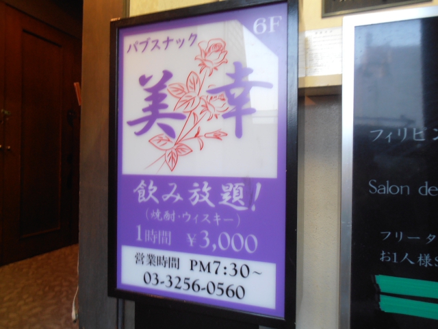パブスナック　美幸