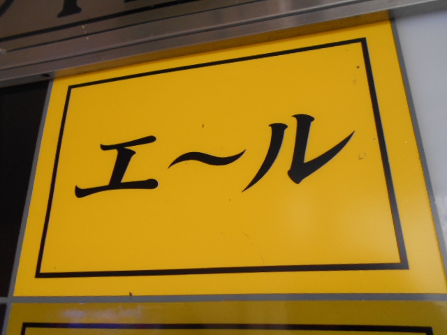 エール