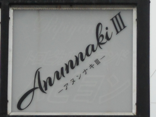 別府 スナック AnunnakiⅢ