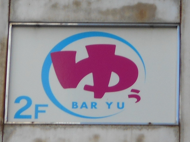 BAR YU　ゆう