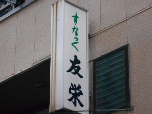 スナック 友栄