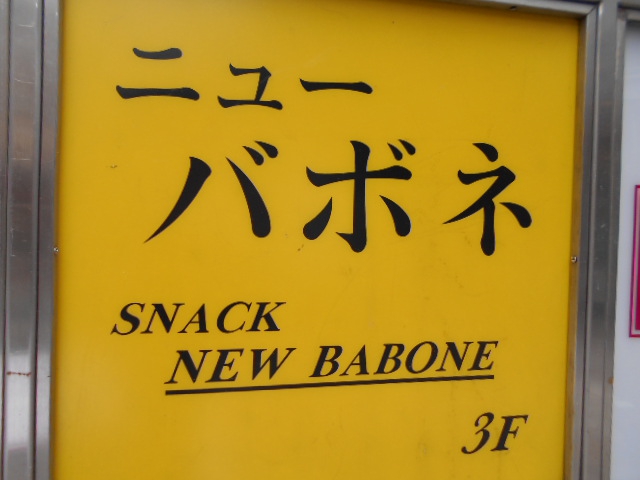 赤坂 スナック ニューバボネ