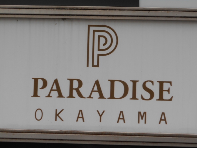 岡山 パラダイス オカヤマ PARADISE OKAYAMA