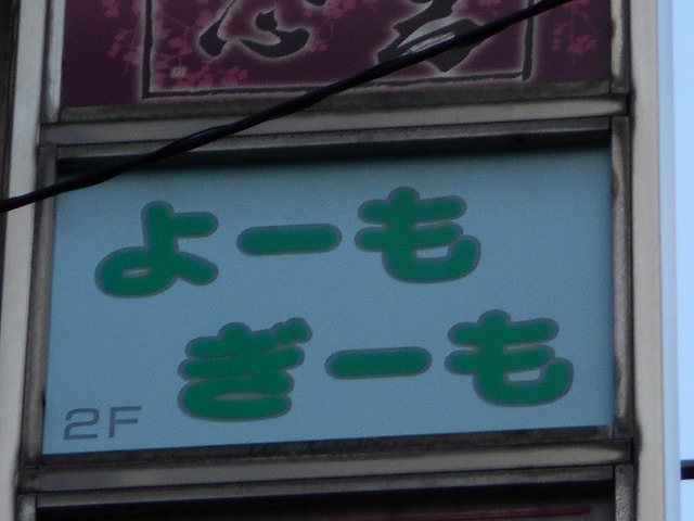 よーも ぎーも