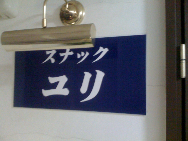 スナックユリ