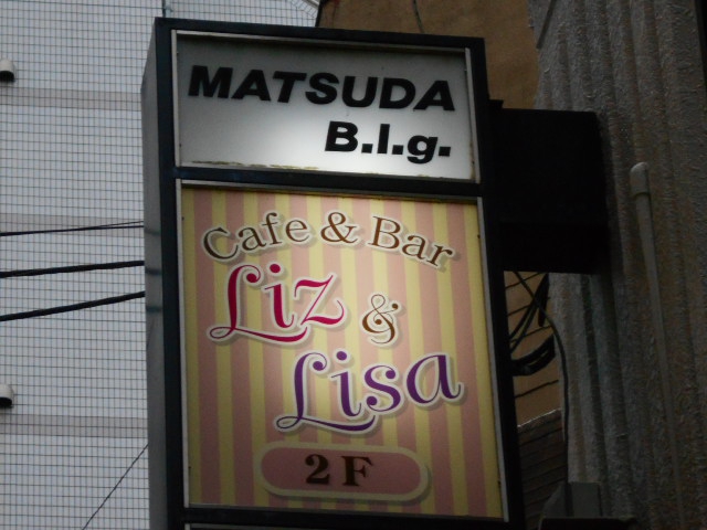 Cafe & Bar Liz & Lisa