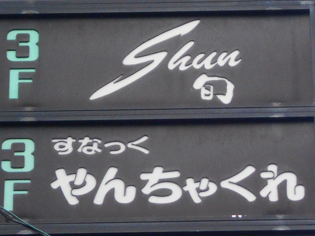 スナック やんちゃくれ