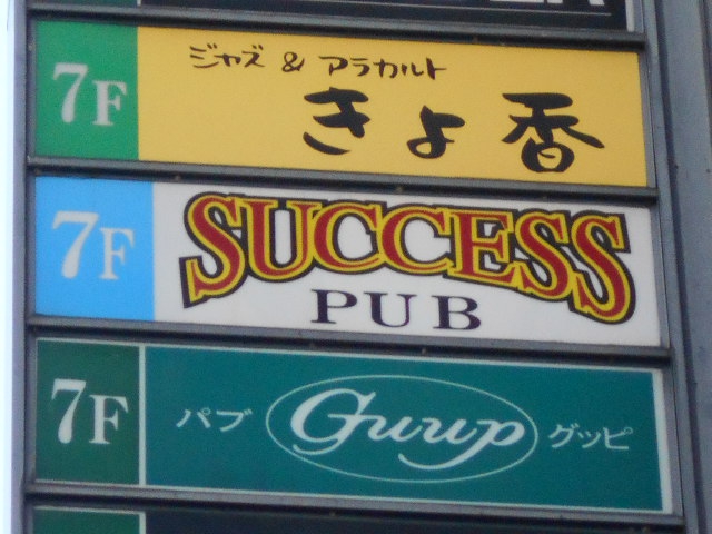 PUB SUCCESS